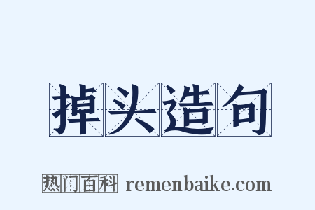 掉头造句是什么意思的图片